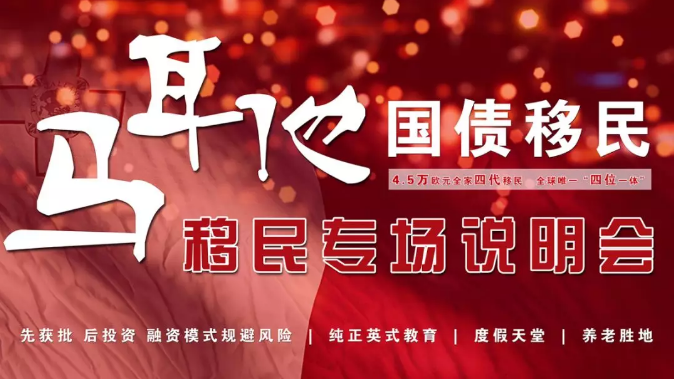 拓視海外馬耳他專場說明會(huì)圓滿結(jié)束！